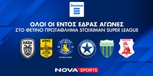 Nova: Σέντρα και φέτος στο αθλητικό υπερθέαμα στα κανάλια Novasports και Cosmote Sport με όλους τους αγώνες από Stoiximan Super League, Premier League, LaLiga, Bundesliga, Serie A!