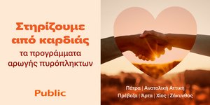 Τα Public στο πλευρό των οικογενειών που επλήγησαν από τις πυρκαγιές