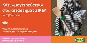Κάτι «μαγειρεύεται» στα καταστήματα ΙΚΕΑ