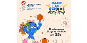Για μια σχολική χρονιά γεμάτη υγεία και ασφάλεια