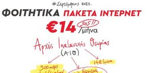 Φοιτητικά πακέτα ίντερνετ από την INALAN 