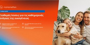 ΔΕΗ myHome Plan: Νέο προϊόν σχεδιασμένο για τις ανάγκες των οικογενειών