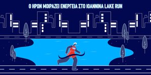 ΗΡΩΝ & Ioannina Lake Run 2025