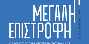 Αλέξης Πατέλης: Παρουσιάζει το νέο του βιβλίο ««Η Μεγάλη Επιστροφή: Ο δρόμος για την αξιοπιστία της Ελλάδας»