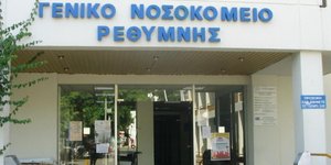 Νοσοκομείο Ρέθυμνο