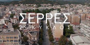 Οι «Σέρρες» του Γιώργου Καπουτζίδη επέστρεψαν στους τηλεοπτικούς μας δέκτες