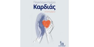 Παγκόσμια Ημέρα Καρδιάς