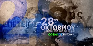 Η COSMOTE TV τιμά την επέτειο της 28ης Οκτωβρίου