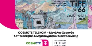 H COSMOTE TELEKOM Μεγάλος Χορηγός του 66ου Φεστιβάλ Κινηματογράφου Θεσσαλονίκης