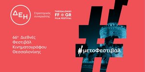 Το 66ο Διεθνές Φεστιβάλ Κινηματογράφου Θεσσαλονίκης με την ενέργεια της ΔΕΗ