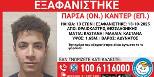 Ο 13χρονος που εξαφανίστηκε από το Ωραιόκαστρο Θεσσαλονίκης