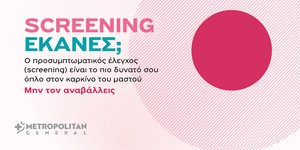 Μetropolitan General στο Χολαργό: Προσφορές ελέγχου μαστού για τον Οκτώβριο