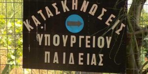 Κατασκηνώσεις του Υπουργείου Παιδείας
