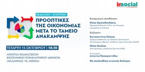 Insocial: «Προοπτικές της οικονομίας μετά το Ταμείο Ανάκαμψης»