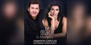 Λάμπρος Καρελάς και Ελευθερία Ορδουλίδου κάθε Παρασκευή, Σαββατο και Κυριακή στο «Εν Μοσχάτω»