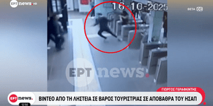 Ληστεία ΗΣΑΠ Βικτώρια τουρίστρια αλυσίδες