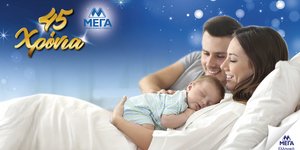 Από την πρώτη αγκαλιά μέχρι τις πιο δυνατές στιγμές μας - Εδώ και 45 χρόνια, η ΜΕΓΑ πρωτοπορεί με συνέπεια