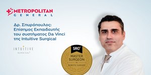 Κορυφαία εξειδίκευση στη Ρομποτική Χειρουργική για αντιμετώπιση κηλών του κοιλιακού τοιχώματος στο Metropolitan General