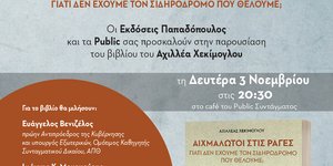 Το νέο βιβλίο του Αχιλλέα Χεκίμογλου για τον ελληνικό σιδηρόδρομο 