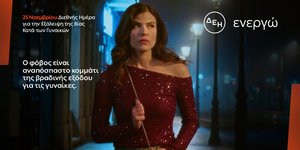  ΔΕΗ: Φως στο φόβο των γυναικών στις νυχτερινές μετακινήσεις﻿