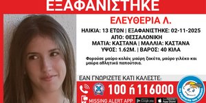 Η 13χρονη που εξαφανίστηκε από το σπίτι της στη Θεσσαλονίκη