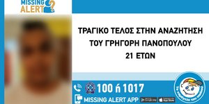 νεκρός αγνοούμενος 21χρονος χαμόγελο
