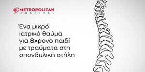 Metropolitan Hospital: Επιτυχής χειρουργική επέμβαση στη σπονδυλική στήλη παιδιού με σοβαρά τραύματα από γυαλί