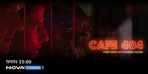 H συμπαραγωγή της Nova «CAFÉ 404» σε α’ τηλεοπτική προβολή στα Novacinema
