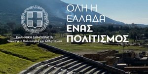 Όλη η Ελλάδα ένας Πολιτισμός 2026