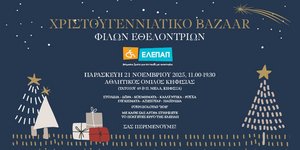 Φίλες Εθελόντριες της ΕΛΕΠΑΠ 