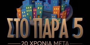 Το «Παρά Πέντε» επιστρέφει