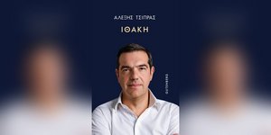 To εξώφυλλο του βιβλίου του Αλέξη Τσίπρα