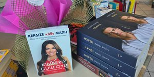 Το βιβλίο του Αλέξη Τσίπρα και το βιβλίο της Κίμπερλι Γκίλφοϊλ