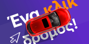 Η νέα γενιά αγοράς αυτοκινήτου