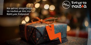 Και αυτά τα Χριστούγεννα η ΔΕΗ γίνεται «Ένα με τα Παιδιά»