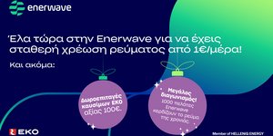 Enerwave - Χριστουγεννιατικη προσφορά