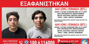 Εξαφάνιση αδέλφια Ωραιόκαστρο Θεσσαλονίκης amber alert