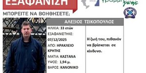 γιατρός εξαφάνιση Αλέξης Τσικόπουλος