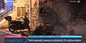 φωτιά μηχανάκια Θεσσαλονίκη Ανάληψη