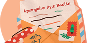 Γράμμα στον Άγιο Βασίλη από τα ΕΛΤΑ
