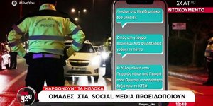 Μπλόκα τροχαίας εφαρμογές social media