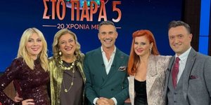 Η πεντάδα του «Παρά Πέντε» στο reunion