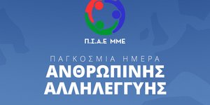 Ο ΠΣΑΕ ΜΜΕ τιμά την Hμέρα Αλληλεγγύης