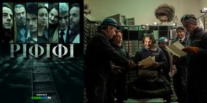 «ΡΙΦΙΦΙ»: Απόψε η πρεμιέρα της νέας σειράς μυθοπλασίας της COSMOTE TV