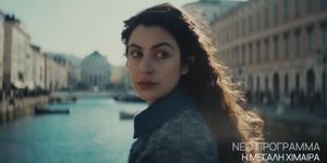 Η πολυαναμενόμενη σειρά της ΕΡΤ που έρχεται μέσα στις γιορτές