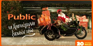 Χριστούγεννα στα Public