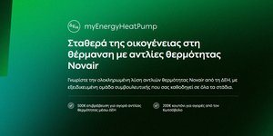 ΔΕΗ myEnergy HeatPump: Ολοκληρωμένες λύσεις για οικονομική και βιώσιμη θέρμανση
