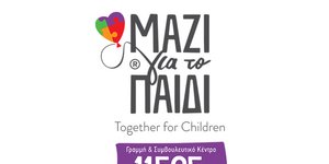 Μαζί για το Παιδί: Νέα ενημερωτική καμπάνια για την Γραμμή 115 25 