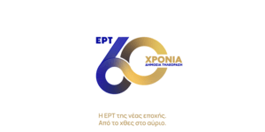 60 χρόνια ΕΡΤ