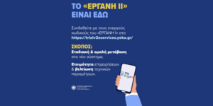Το νέο Πληροφοριακό Σύστημα «ΕΡΓΑΝΗ ΙΙ»